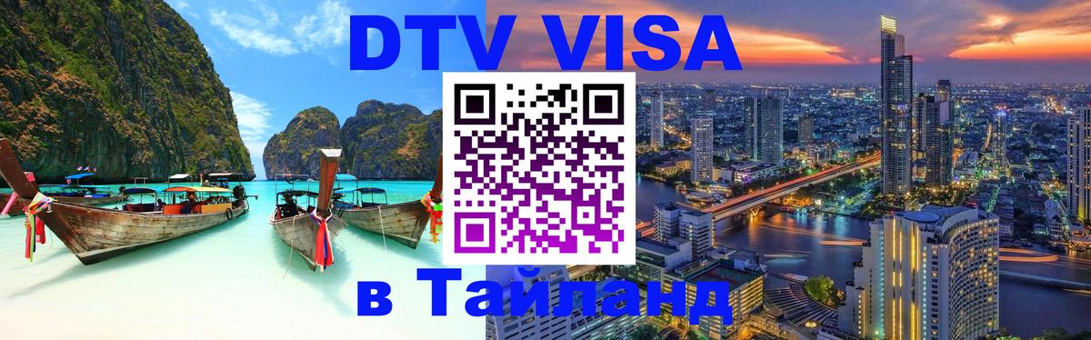 Как сделать DTV визу в Тайланд Анкара 
