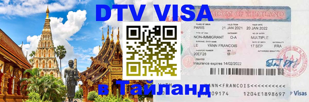 Цены на DTV визу в Таиланд — пакеты услуг, достаточно даже паспорта - Анкара  05.10.2025 